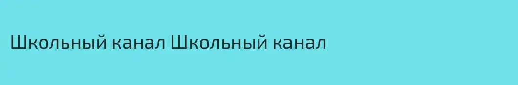 Школьный канал Школьный канал